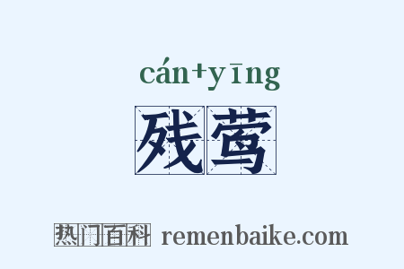 残莺是什么意思的图片
